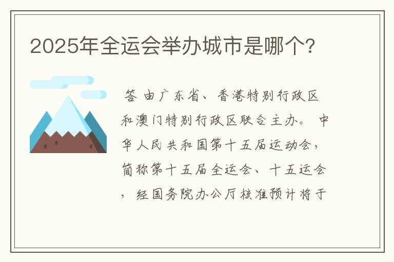 2025年全运会举办城市是哪个?