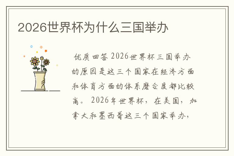 2026世界杯为什么三国举办