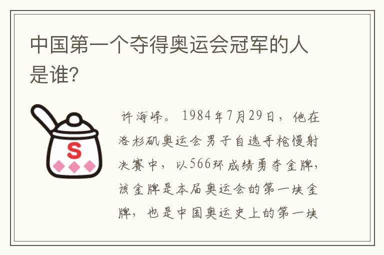 中国第一个夺得奥运会冠军的人是谁？