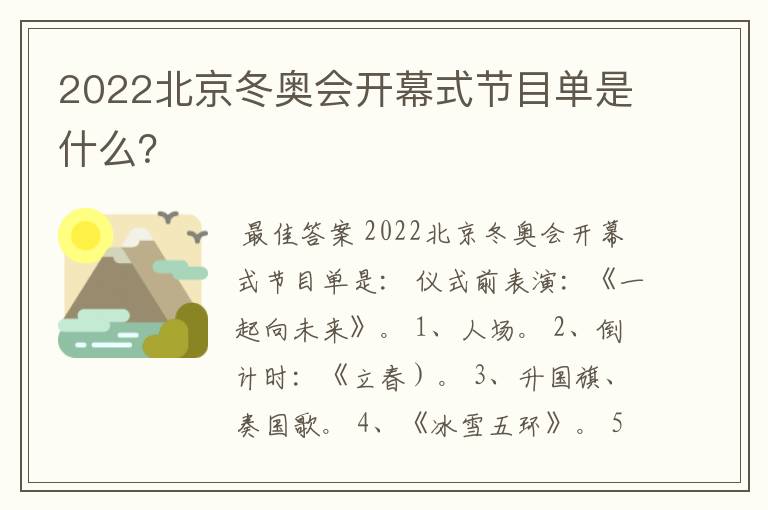 2022北京冬奥会开幕式节目单是什么？