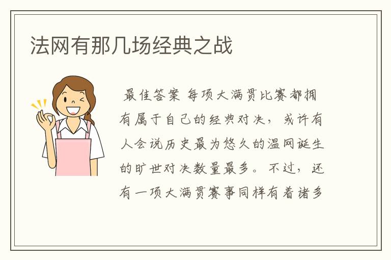 法网有那几场经典之战