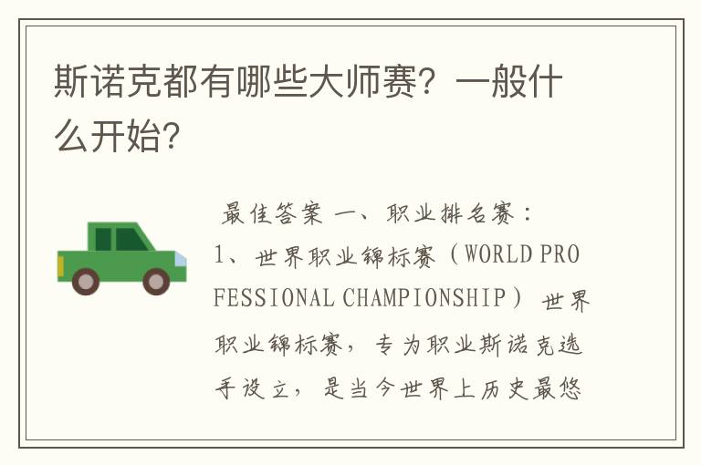 斯诺克都有哪些大师赛?一般什么开始?