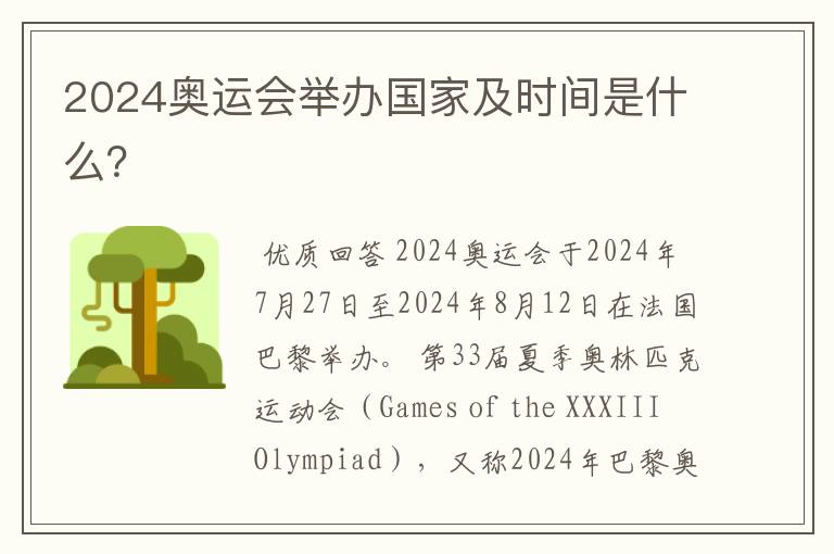 2024奥运会举办国家及时间是什么?