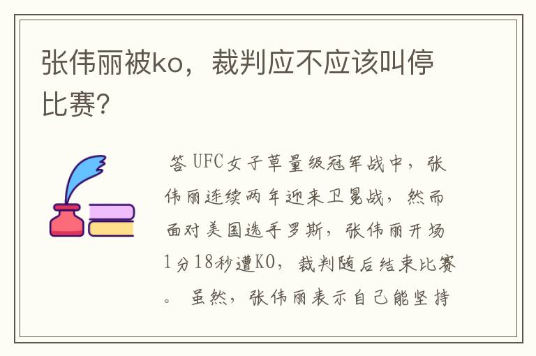 张伟丽被ko，裁判应不应该叫停比赛？