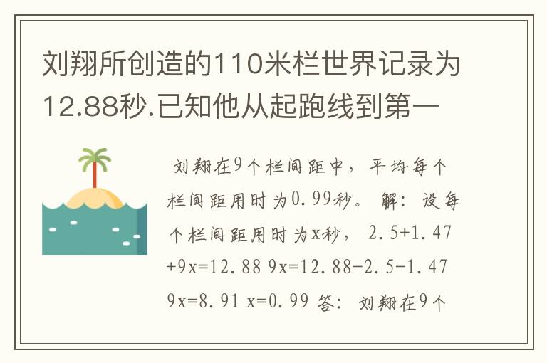 刘翔所创造的110米栏世界记录为12.88秒.已知他从起跑线到第一个栏所用的时间为2.5秒,最后一个栏到终点时间