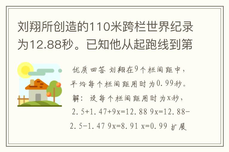 刘翔所创造的110米跨栏世界纪录为12.88秒。已知他从起跑线到第一栏所用的时间为2.5秒，最后一栏到终点所用