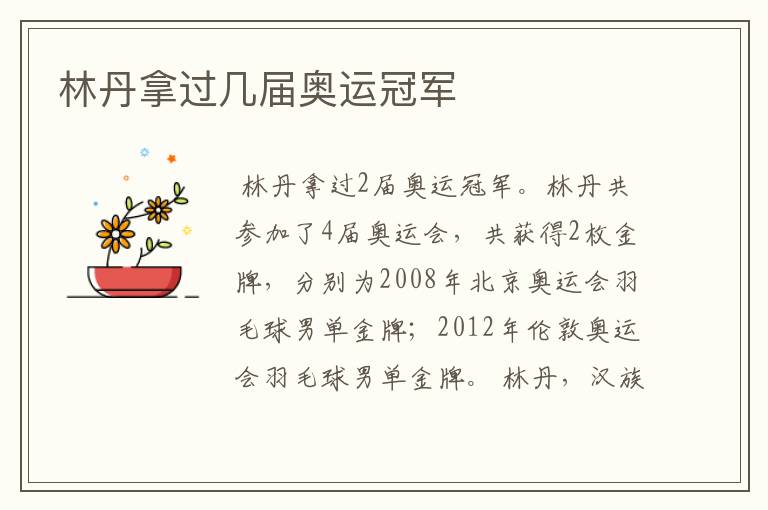 林丹拿过几届奥运冠军