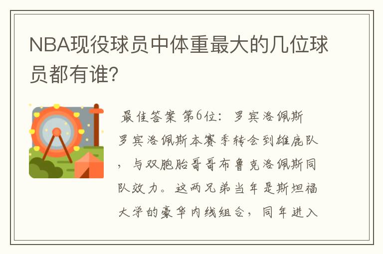 NBA现役球员中体重最大的几位球员都有谁？