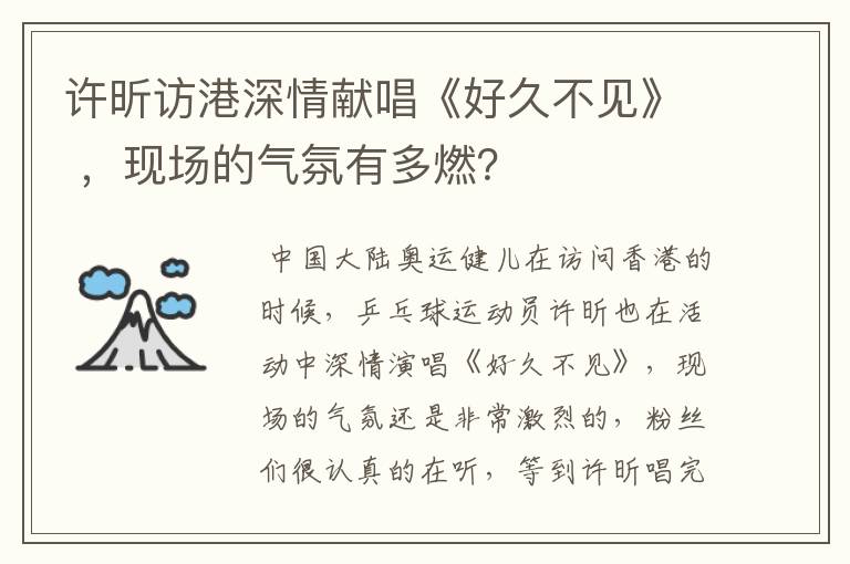 许昕访港深情献唱《好久不见》 ，现场的气氛有多燃？