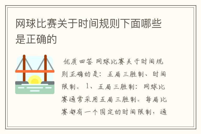 网球比赛关于时间规则下面哪些是正确的