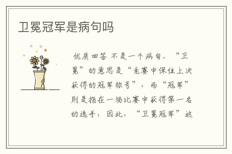 卫冕冠军是病句吗