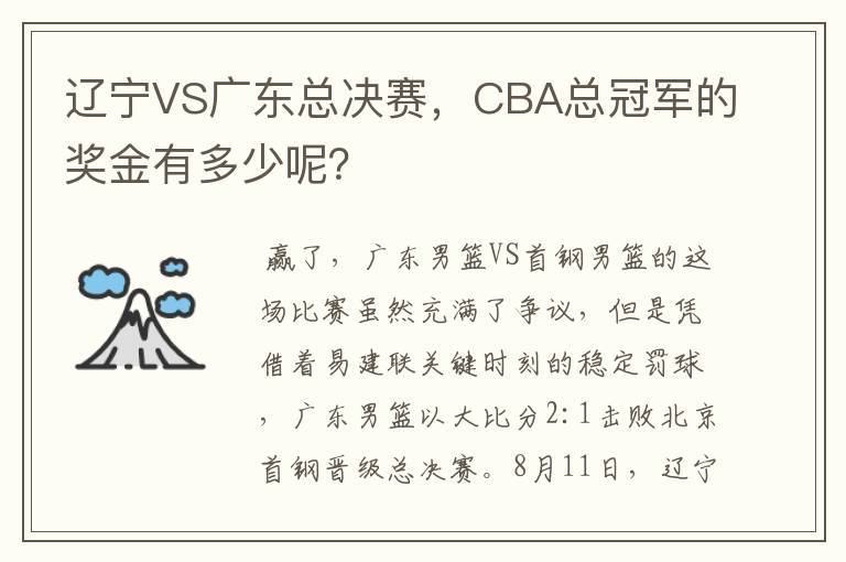 辽宁VS广东总决赛，CBA总冠军的奖金有多少呢？