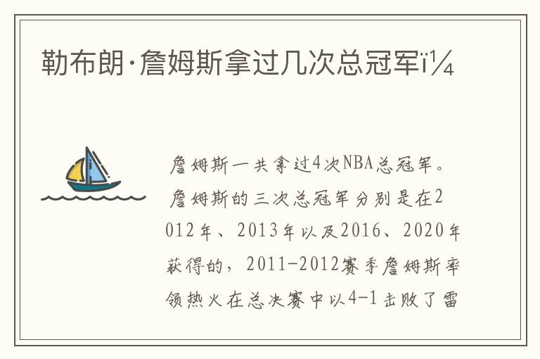 勒布朗·詹姆斯拿过几次总冠军?
