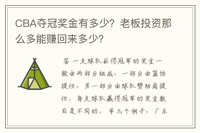 CBA夺冠奖金有多少?老板投资那么多能赚回来多少?
