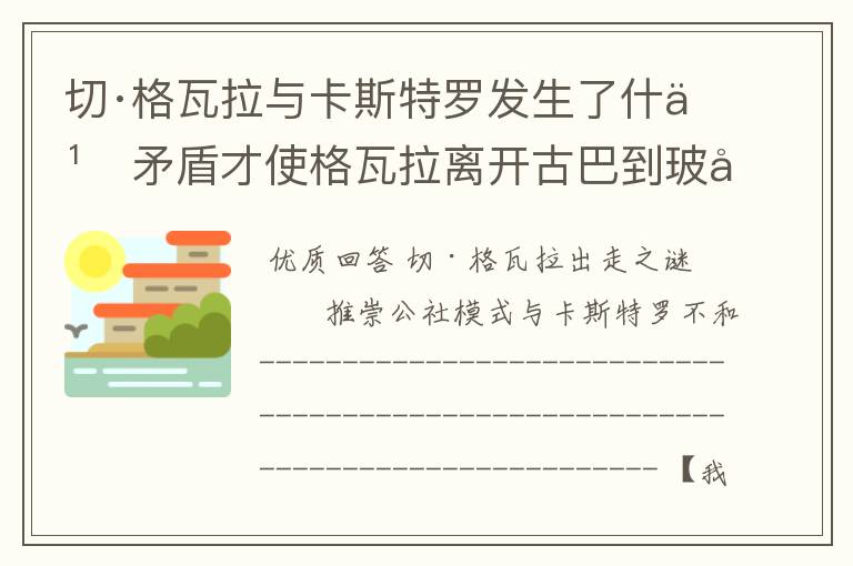 切·格瓦拉与卡斯特罗发生了什么矛盾才使格瓦拉离开古巴到玻利维亚建立新的革命根据地?求其详细情况