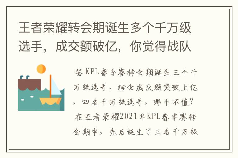 王者荣耀转会期诞生多个千万级选手，成交额破亿，你觉得战队会亏本吗？