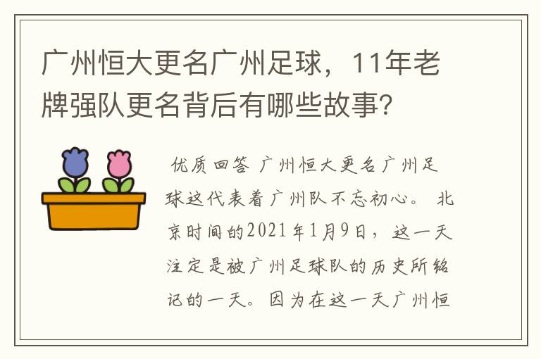 广州恒大更名广州足球,11年老牌强队更名背后有哪些故事?