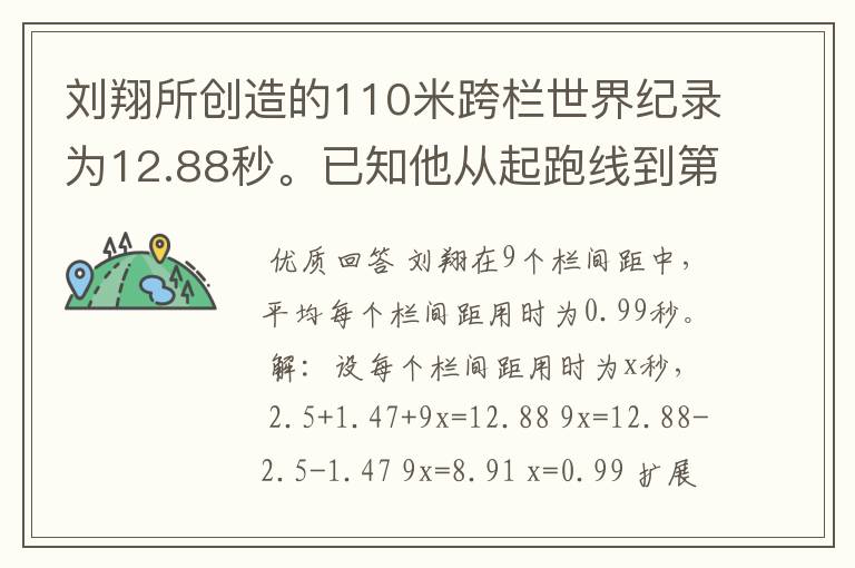 刘翔所创造的110米跨栏世界纪录为12.88秒。已知他从起跑线到第一栏所用的时间为2.5秒,最后一栏到终点所用