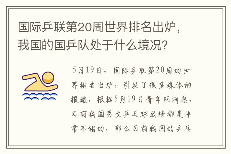 国际乒联第20周世界排名出炉，我国的国乒队处于什么境况？