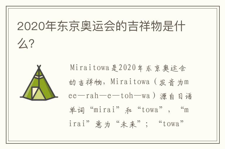 2020年东京奥运会的吉祥物是什么?