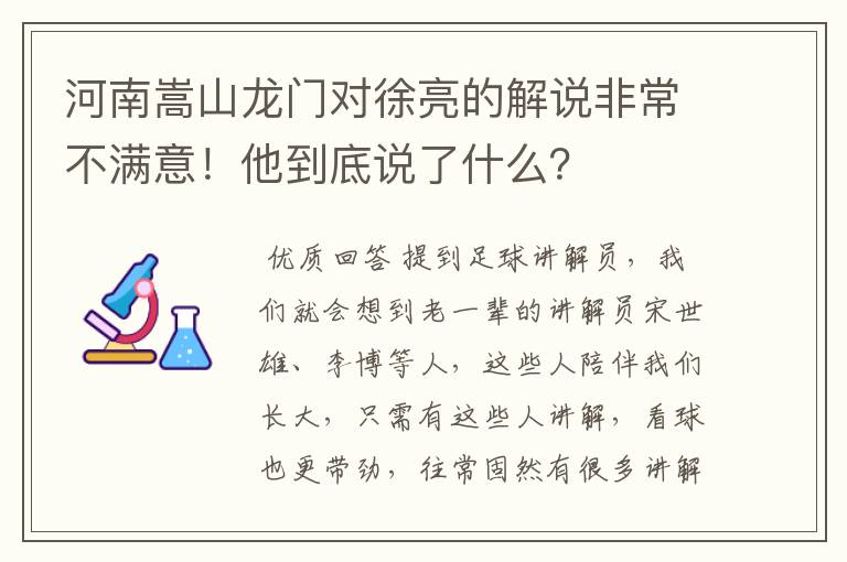 河南嵩山龙门对徐亮的解说非常不满意!他到底说了什么?