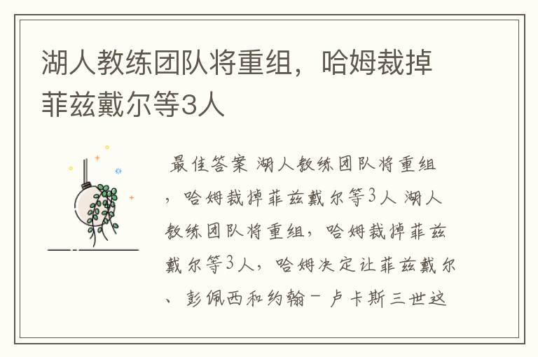 湖人教练团队将重组,哈姆裁掉菲兹戴尔等3人