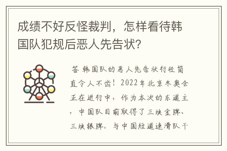 成绩不好反怪裁判,怎样看待韩国队犯规后恶人先告状?