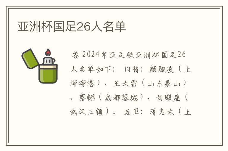 亚洲杯国足26人名单