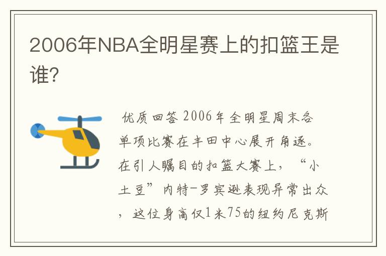 2006年NBA全明星赛上的扣篮王是谁？