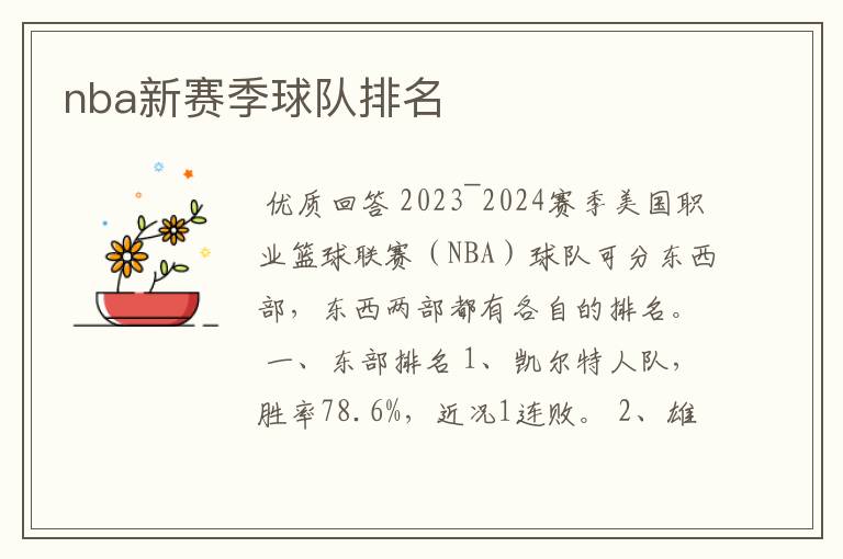 nba新赛季球队排名