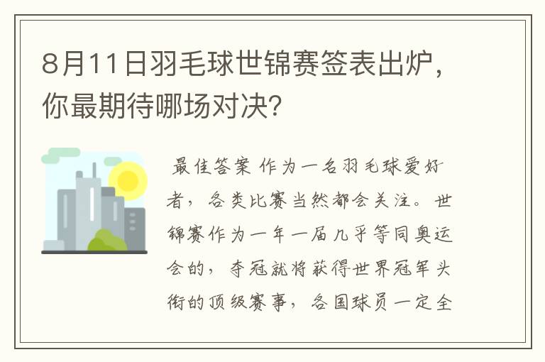 8月11日羽毛球世锦赛签表出炉,你最期待哪场对决?