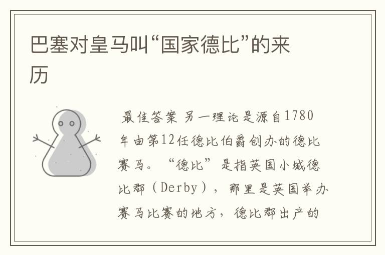 巴塞对皇马叫“国家德比”的来历