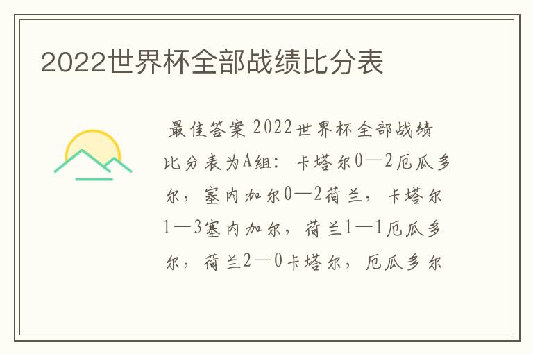 2022世界杯全部战绩比分表