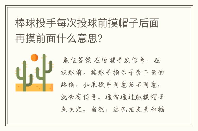棒球投手每次投球前摸帽子后面再摸前面什么意思?