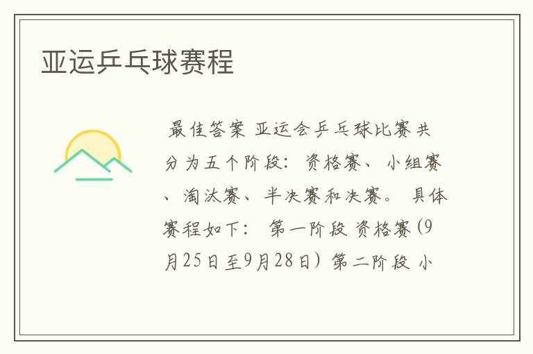 亚运乒乓球赛程