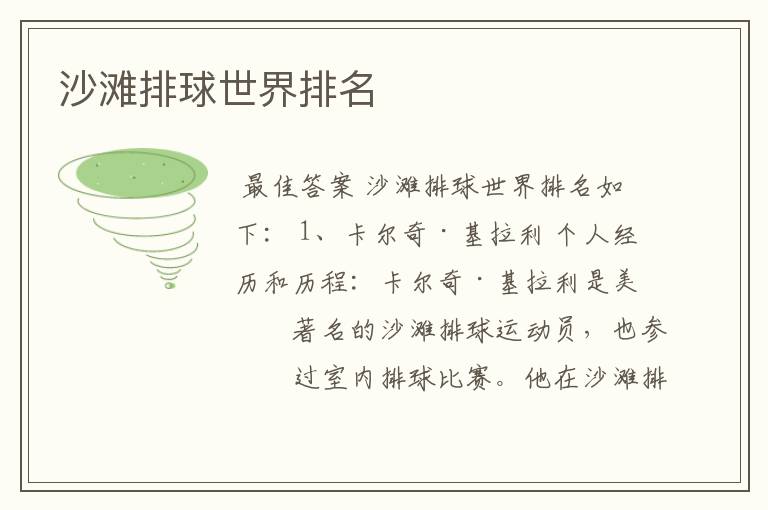 沙滩排球世界排名