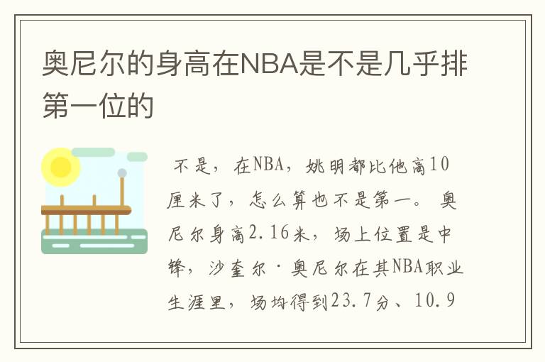 奥尼尔的身高在NBA是不是几乎排第一位的