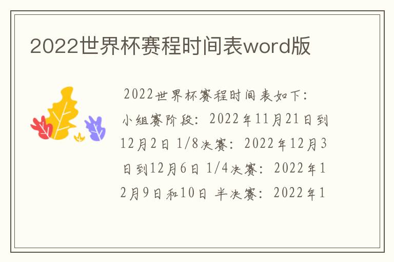 2022世界杯赛程时间表word版