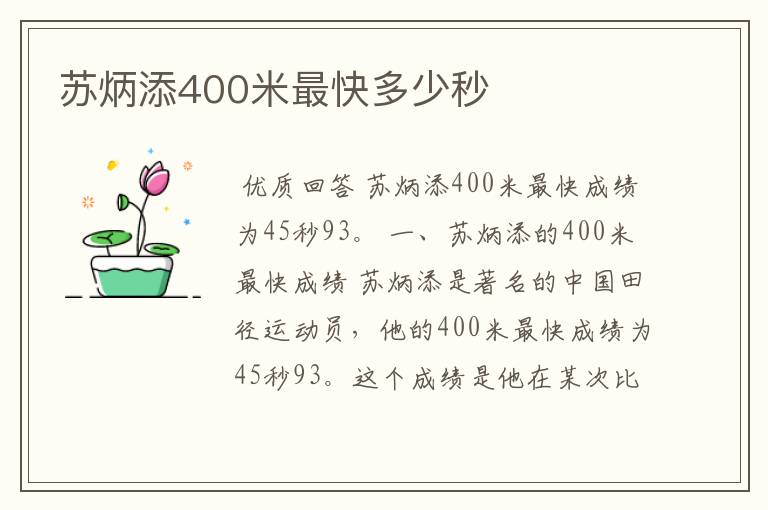 苏炳添400米最快多少秒