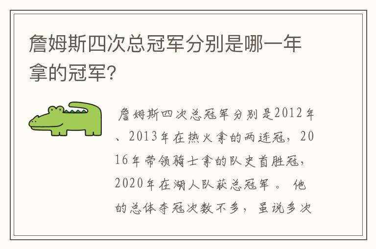 詹姆斯四次总冠军分别是哪一年拿的冠军？