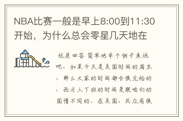 NBA比赛一般是早上8:00到11:30开始，为什么总会零星几天地在凌晨两三点会有比赛呢？（不是圣诞大战）