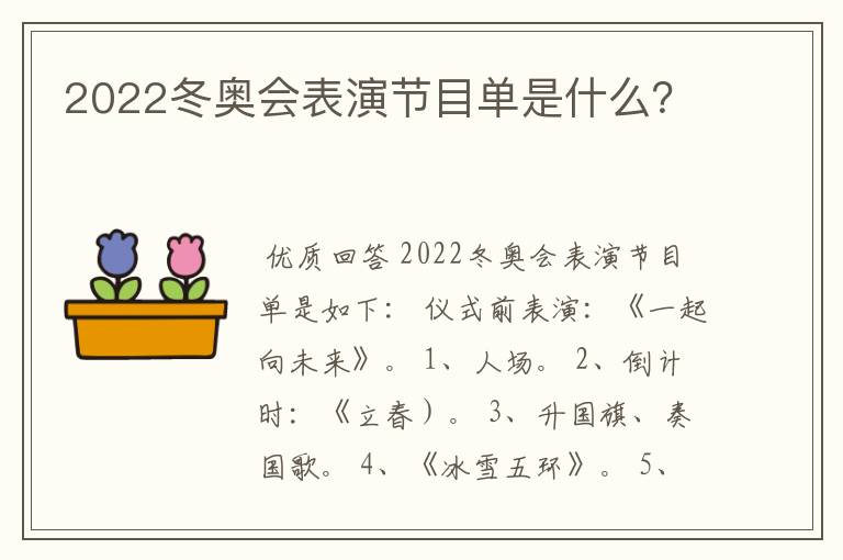 2022冬奥会表演节目单是什么？