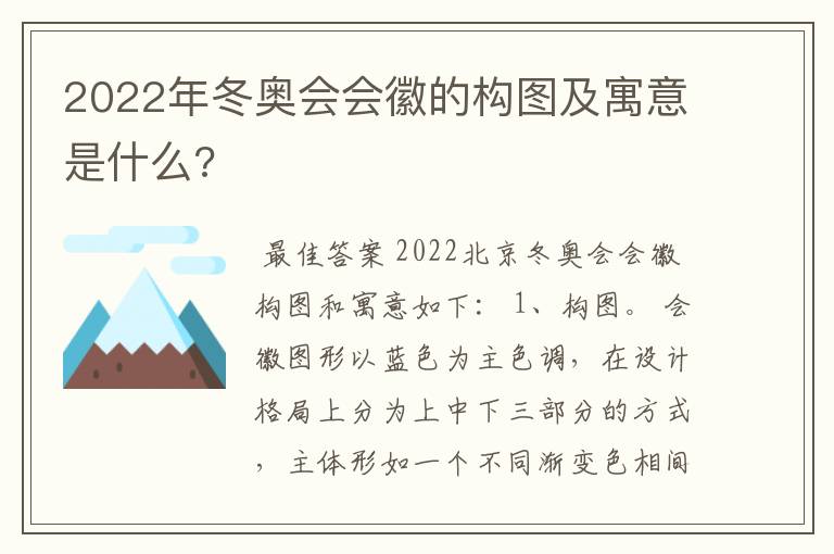 2022年冬奥会会徽的构图及寓意是什么?