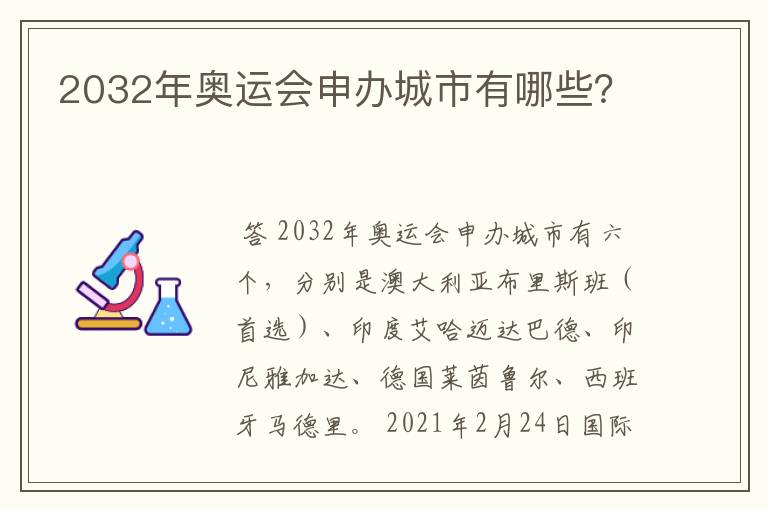 2032年奥运会申办城市有哪些？