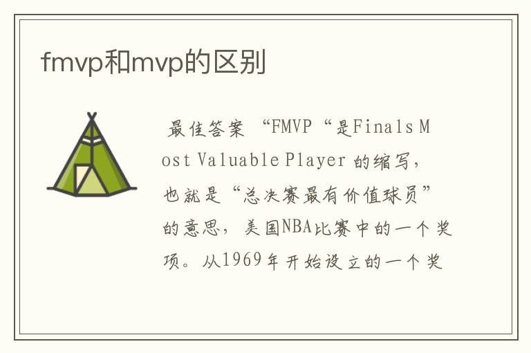 fmvp和mvp的区别