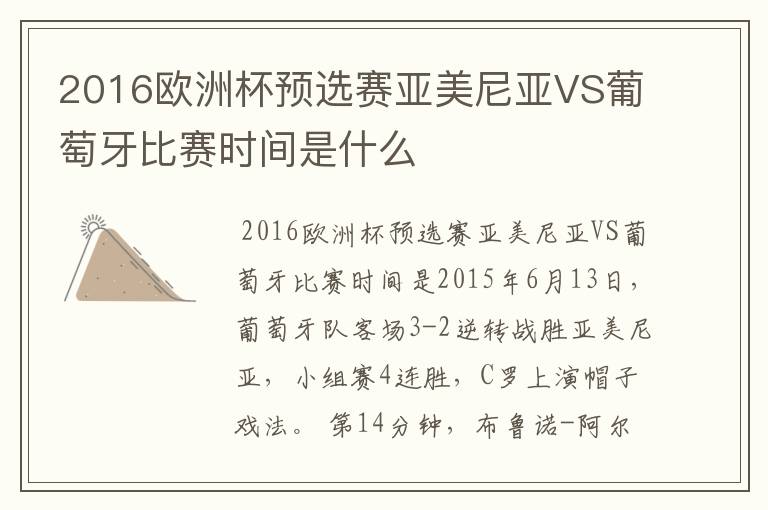 2016欧洲杯预选赛亚美尼亚VS葡萄牙比赛时间是什么