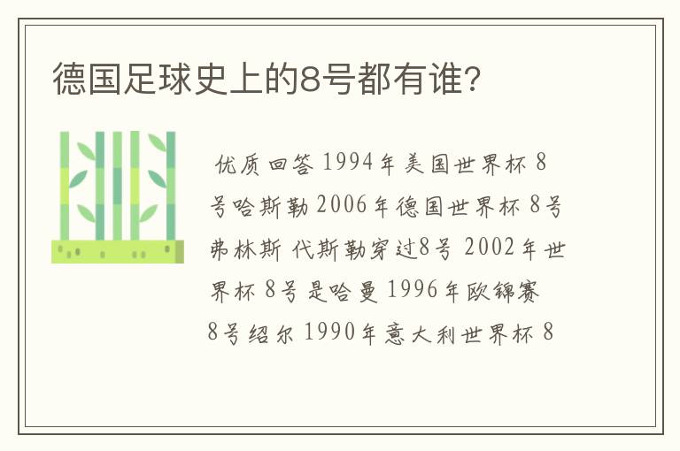 德国足球史上的8号都有谁?