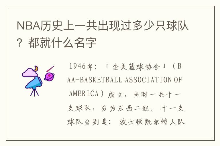 NBA历史上一共出现过多少只球队？都就什么名字