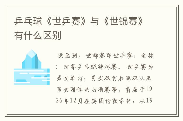 乒乓球《世乒赛》与《世锦赛》有什么区别
