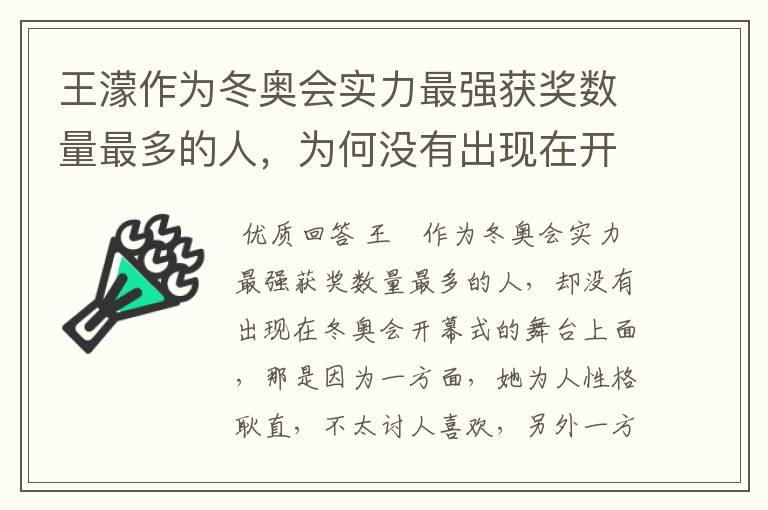王濛作为冬奥会实力最强获奖数量最多的人,为何没有出现在开幕式的舞台上?